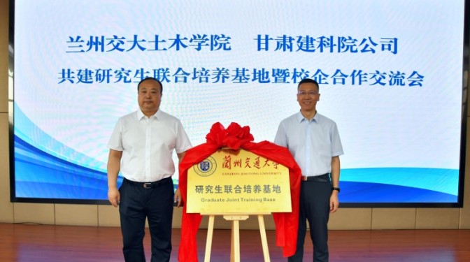 甘肃建科院与兰州交通大学土木工程学院举行研究生联合培养基地揭牌仪式